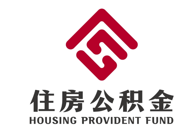 托里住房公积金代提